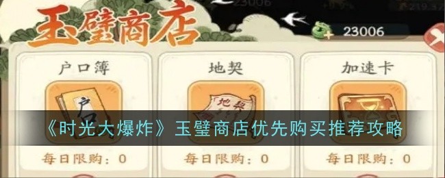 《时光大爆炸》玉璧商店优先购买推荐攻略