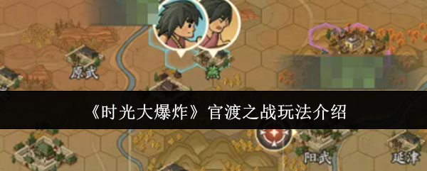 《时光大爆炸》官渡之战玩法介绍