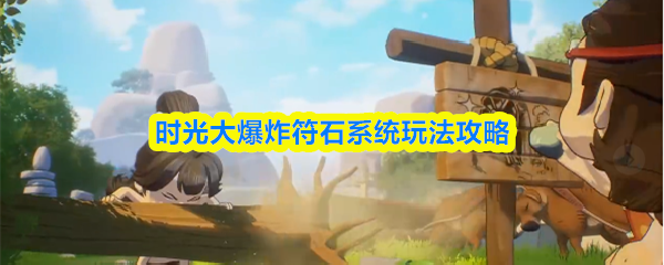 时光大爆炸符石系统玩法攻略