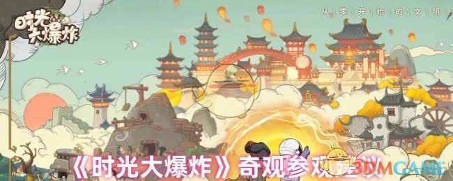 《时光大爆炸》奇观参观建议