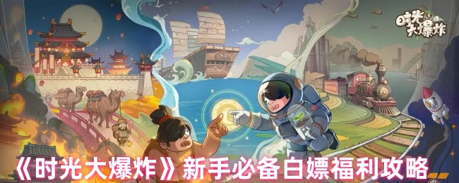 《时光大爆炸》新手必备白嫖福利攻略