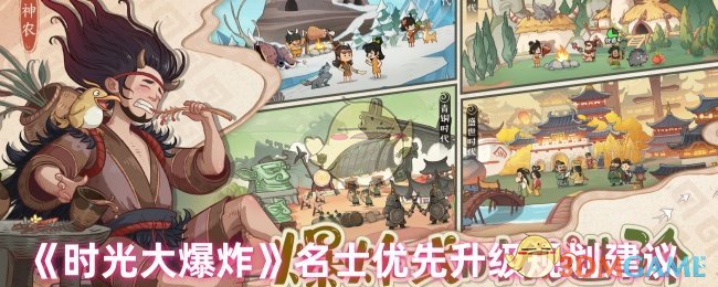 《时光大爆炸》名士优先升级规划建议