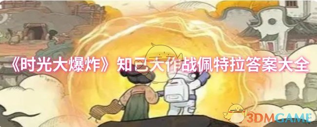 《时光大爆炸》知己大作战佩特拉答案大全