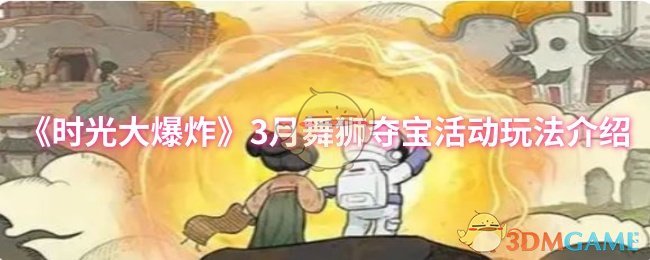 《时光大爆炸》3月舞狮夺宝活动玩法介绍