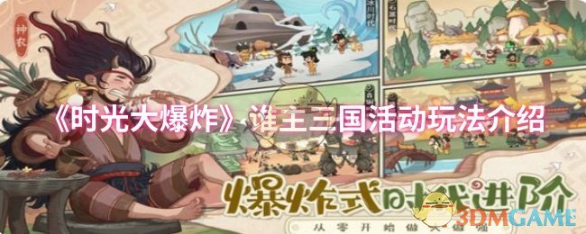 《时光大爆炸》谁主三国活动玩法介绍