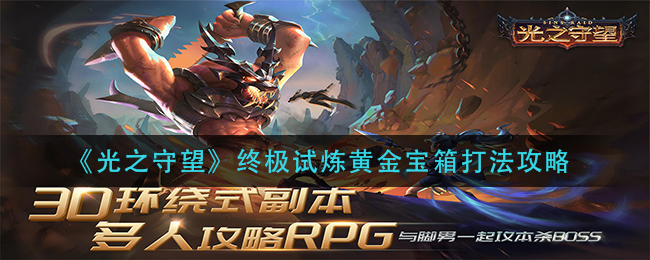 《光之守望》终极试炼黄金宝箱打法攻略