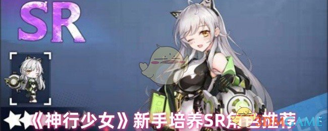 《神行少女》新手培养SR角色推荐