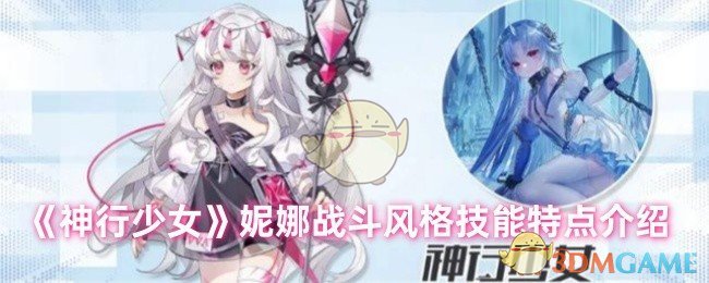 ‌《神行少女》妮娜战斗风格‌技能特点介绍
