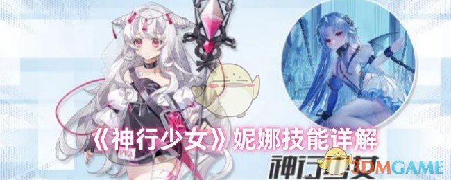 《神行少女》妮娜技能详解