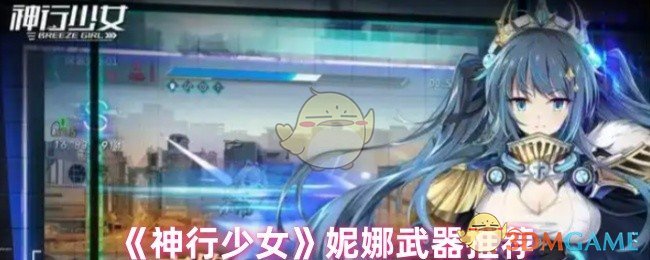 《神行少女》妮娜武器推荐
