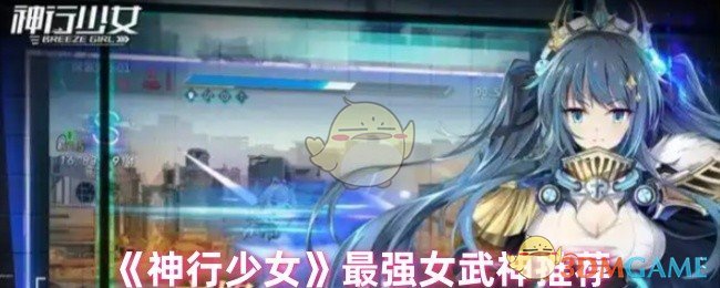 《神行少女》最强女武神推荐