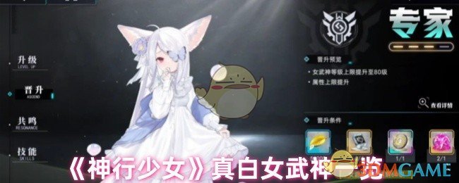 《神行少女》真白女武神一览
