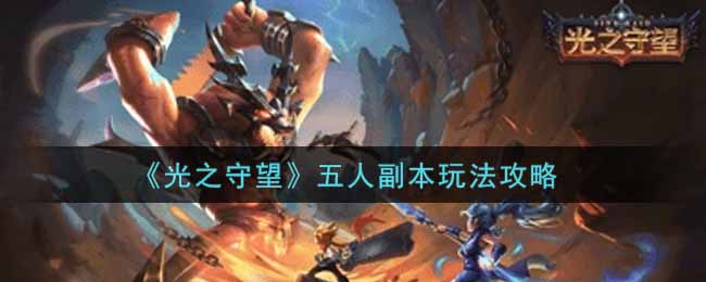 《光之守望》五人副本玩法攻略