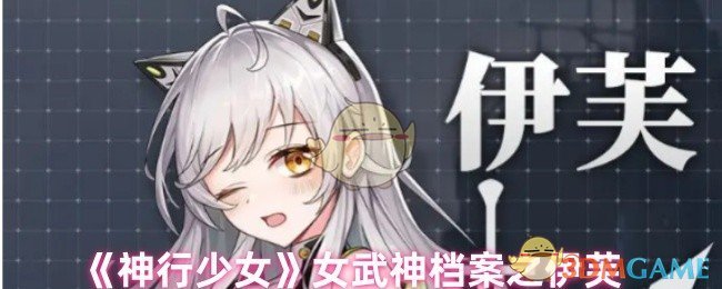 《神行少女》女武神档案之伊芙