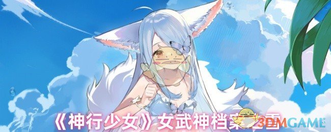 《神行少女》女武神档案之雪
