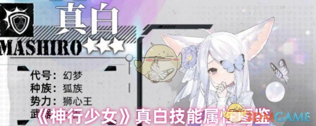 《神行少女》真白技能属性图鉴