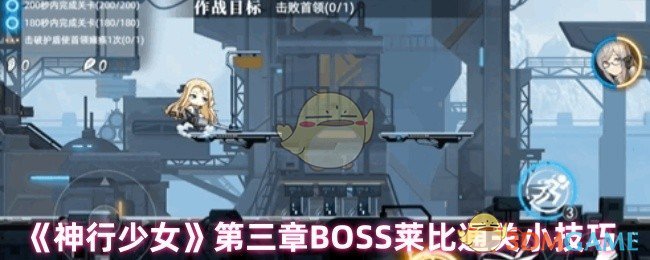 《神行少女》第三章BOSS莱比通关小技巧