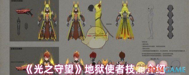 《光之守望》地狱使者技能介绍