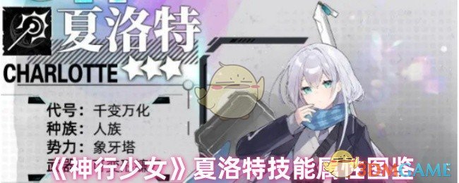 《神行少女》夏洛特技能属性图鉴