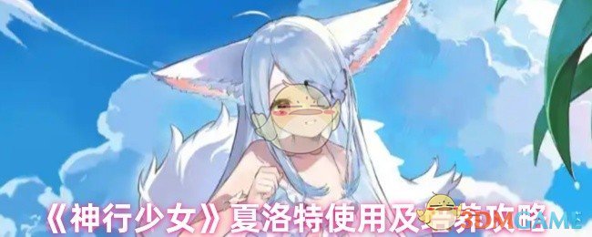 《神行少女》夏洛特使用及培养攻略