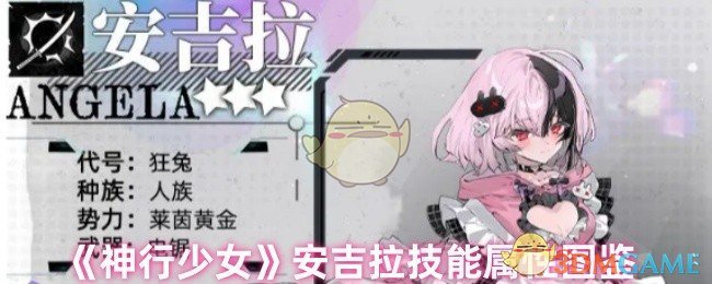 《神行少女》安吉拉技能属性图鉴