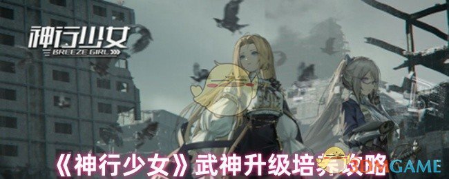 《神行少女》武神升级培养攻略