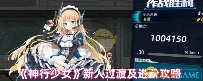 《神行少女》新人过渡及进阶攻略