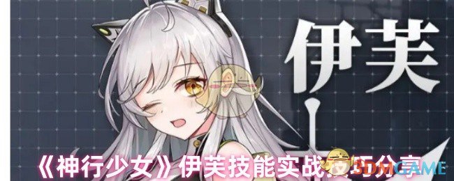 《神行少女》‌伊芙技能实战技巧分享