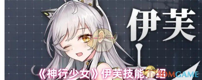 《神行少女》‌伊芙技能介绍