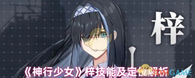 《神行少女》‌梓技能及定位解析