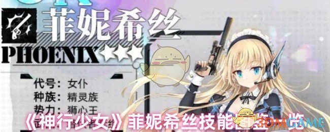 《神行少女》菲妮希丝技能图鉴一览