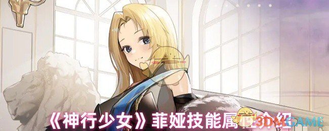 《神行少女》‌菲娅技能属性介绍
