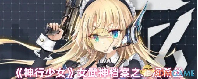 《神行少女》女武神档案之菲妮希丝