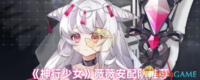 《神行少女》薇薇安配队推荐