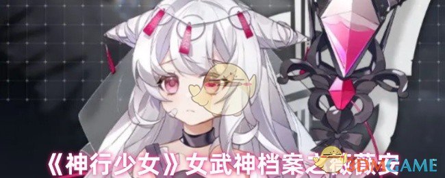 《神行少女》女武神档案之薇薇安