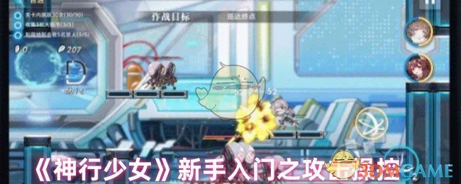 《神行少女》新手入门之攻击操控