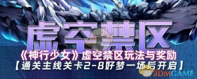 《神行少女》虚空禁区玩法与奖励