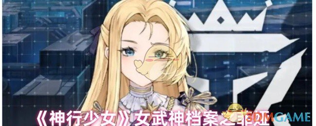 《神行少女》女武神档案之菲娅
