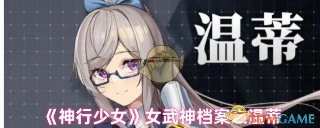 《神行少女》女武神档案之温蒂
