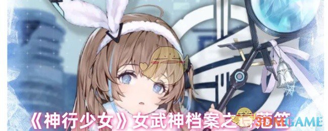 《神行少女》女武神档案之诗蔻笛