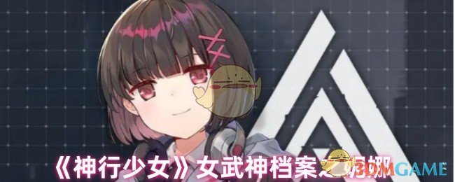 《神行少女》女武神档案之妮娜