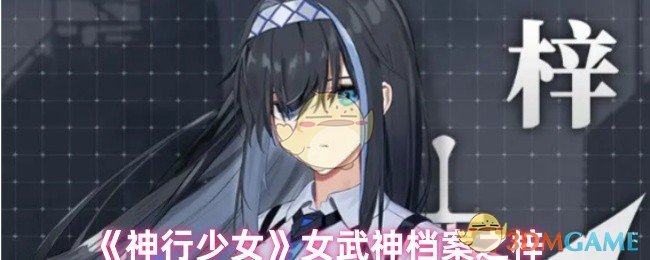 《神行少女》女武神档案之梓