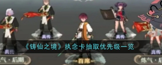 《铸仙之境》执念卡抽取优先级一览