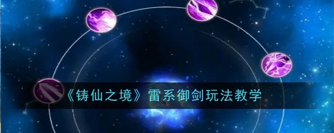 《铸仙之境》雷系御剑玩法教学