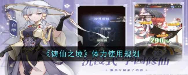《铸仙之境》体力使用方法