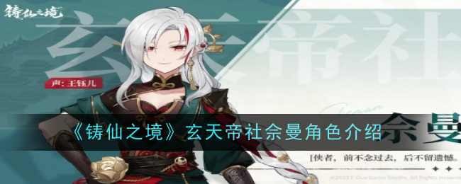 《铸仙之境》玄天帝社佘曼角色介绍
