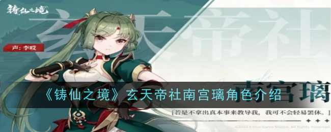 《铸仙之境》玄天帝社南宫璃角色介绍