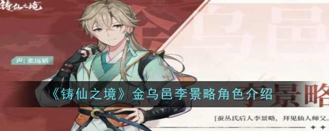 《铸仙之境》金乌邑李景略角色介绍
