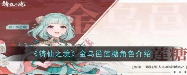《铸仙之境》金乌邑莲糖角色介绍