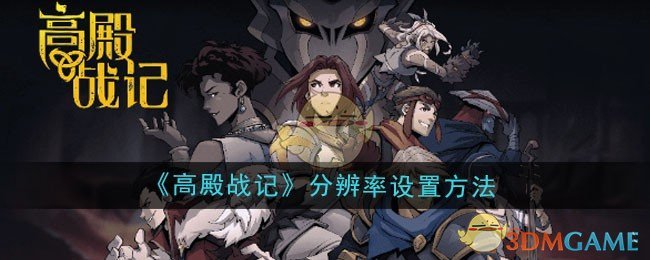 《高殿战记》分辨率设置方法